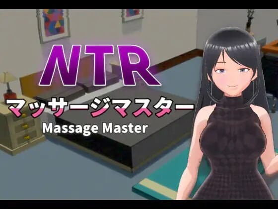 【互动3D/抚摸触摸/NTR/动态/PC】NTR按摩与背叛 NTRマッサージマスター v1.00 官方中文版  [PC]-咔游
