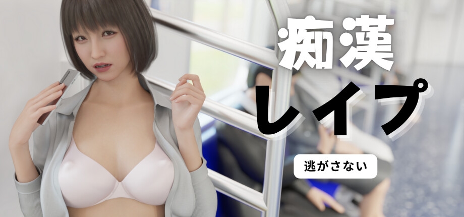 【互动SLG/触摸抚摸/3D作品/动态/PC】电车之狼 无法逃避 痴汉强奸 痴漢レイプ V1.05 官方中文版 [PC]-咔游