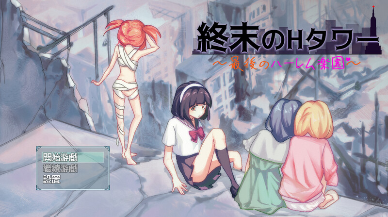 【沙盒SLG/生存探索/同居后宫/PC】末日的H塔～最后的后宫乐园～   官方中文版  [PC]-咔游