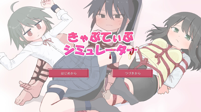 【互动SLG/触摸抚摸/PC】束缚模拟器 きゃぷてぃぶシミュレーター AI汉化版 [PC]-咔游