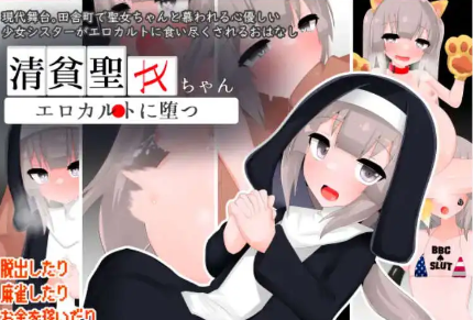 【爆款RPG/AI汉化/PC/安卓】清贫圣女堕落于色情文化1.0汉化版   [PC/安卓]-咔游