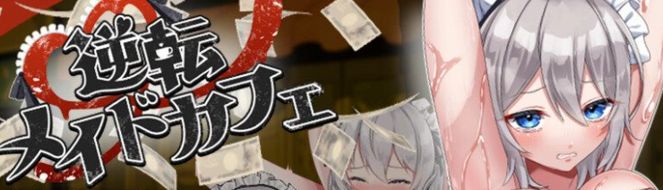 【互动SLG/触摸抚摸/睡X/PC】逆转女仆咖啡厅（逆転メイドカフェ）机翻版 [PC]-咔游