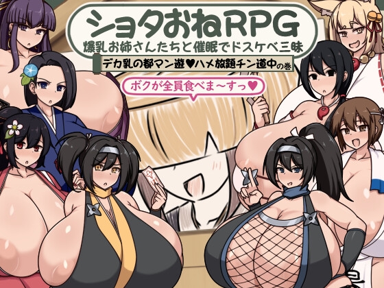【RPG,阿黑颜/乳交/巨乳/爆乳/巨根/PC】正太姐姐RPG 与爆乳姐姐们的催眠淫乱之旅 巨乳之都随心所欲中出之道篇  AI汉化版 [PC]-咔游