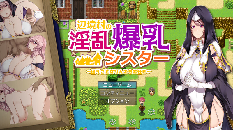 【探索RPG/爆乳/修女/巨乳/PC】 边境村的淫乱巨乳修女～任何烦恼都可以交给我哦～    AI汉化版 [PC]-咔游