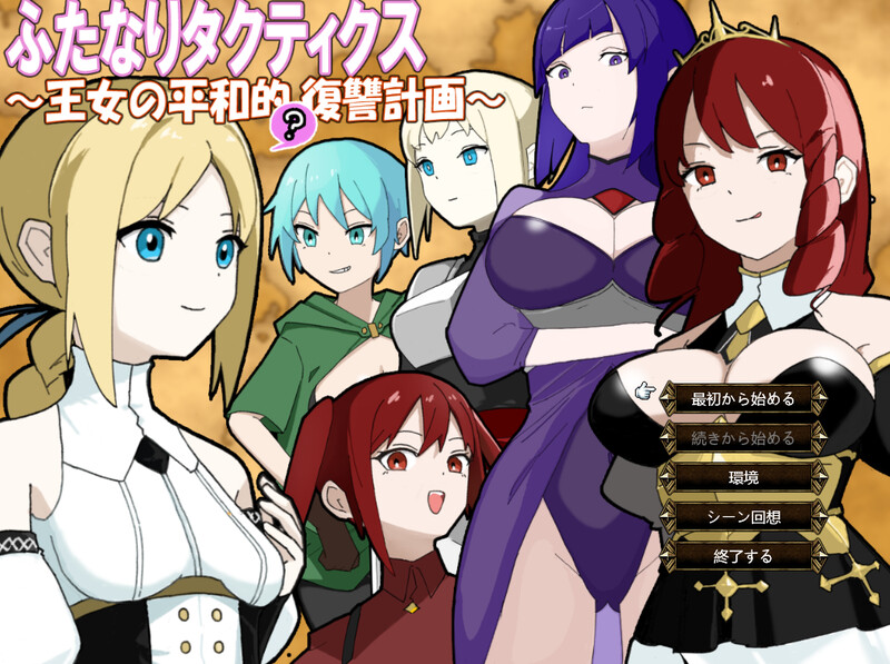 【战旗SRPG/NTR寝取/扶她/PC】扶她战术录～王女的和平(?)复仇计划～  AI汉化版 [PC]-咔游