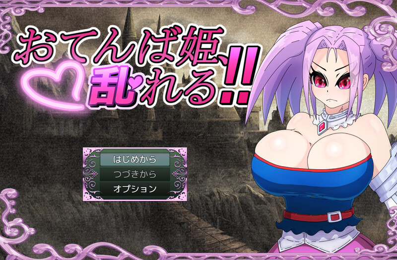 【回合RPG/战斗H/NTR/PC】活泼公主、失控！！（おてんば姫、乱れる！！）AI汉化版 [PC]-咔游