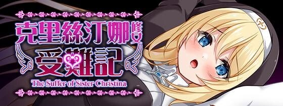 【日式RPG/修女/处女/PC】克里丝汀娜修女受难记   官方中文步兵版 [PC]-咔游