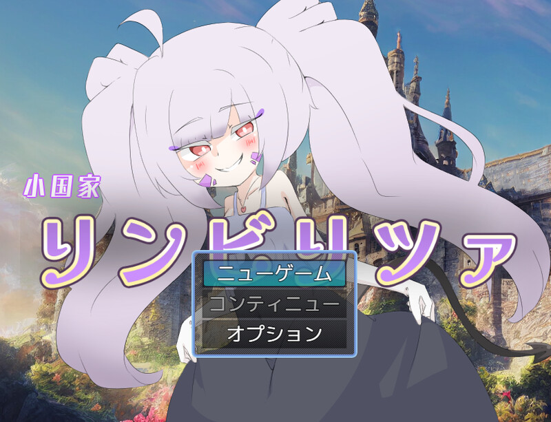 【回合RPG/扶她/动态/PC】林比利茨亚小国（小国家リンビリツァ）AI汉化版+自带全回想解放 [PC]-咔游