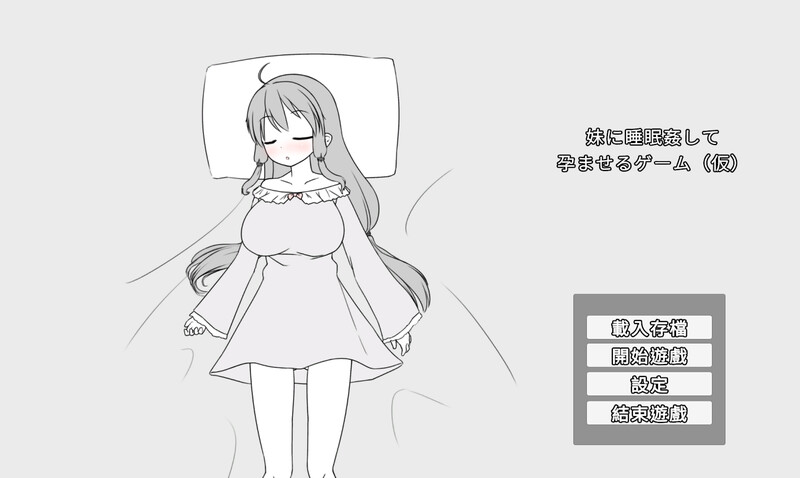 【日式SLG/PC】妹妹被催眠奸怀孕游戏（暂定）  V1.1a DL官方中文版 [PC]-咔游