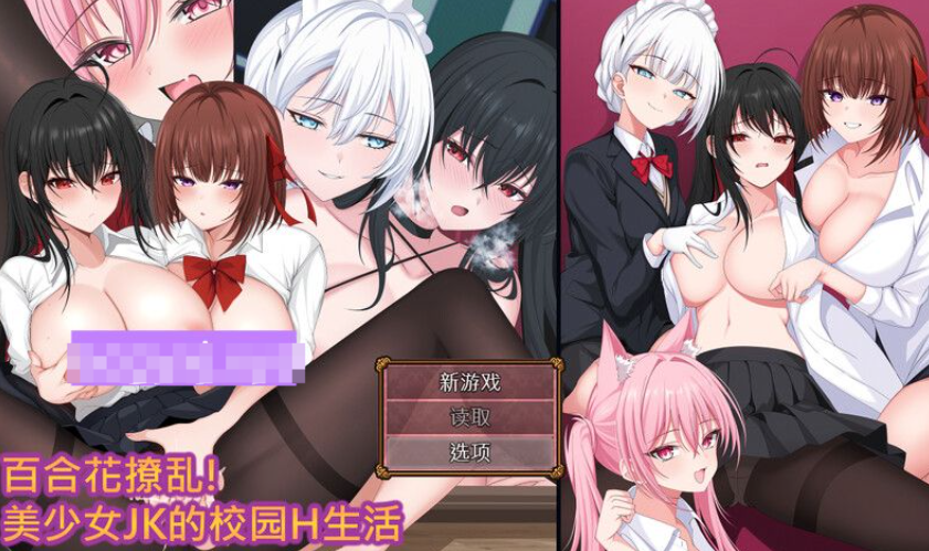 【回合RPG/拘束制服/SM/PC】百合花撩乱!美少女的百合H生活 v1.0.1 官中版 [PC]-咔游