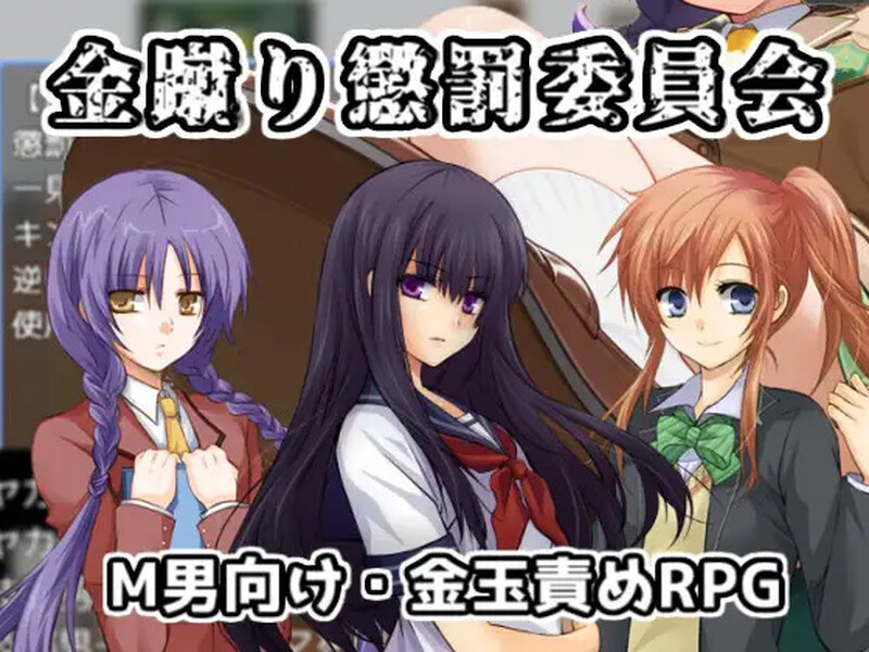 【探索RPG/AI生成/色诱/SM/PC】黄金足刑惩罚委员会（金蹴り懲罰委員会）AI汉化版 [PC]-咔游