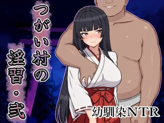 【日式RPG/NTR/巨乳/爆乳/PC】 伴侣村的淫习・弐 つがい村の淫習・弐 AI汉化版+自带全回想解放 [PC]-咔游