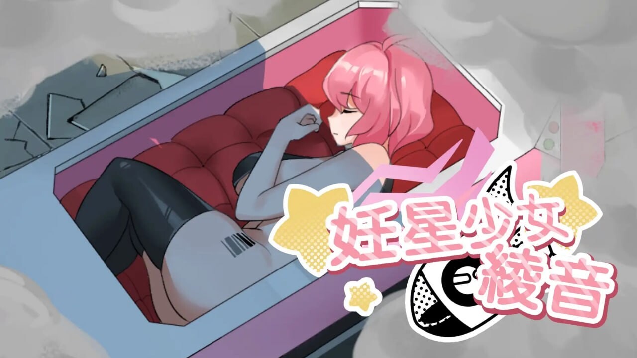 【日式SLG/巨乳爆乳/动态/PC】孕星少女绫音 妊星少女綾音 官方中文版 [PC]-咔游