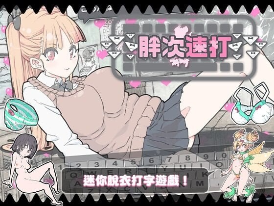 【日式SLG/巨乳爆乳/少女/PC】胖次速打 ぱんつタイピング 072官方中文版 [PC]-咔游