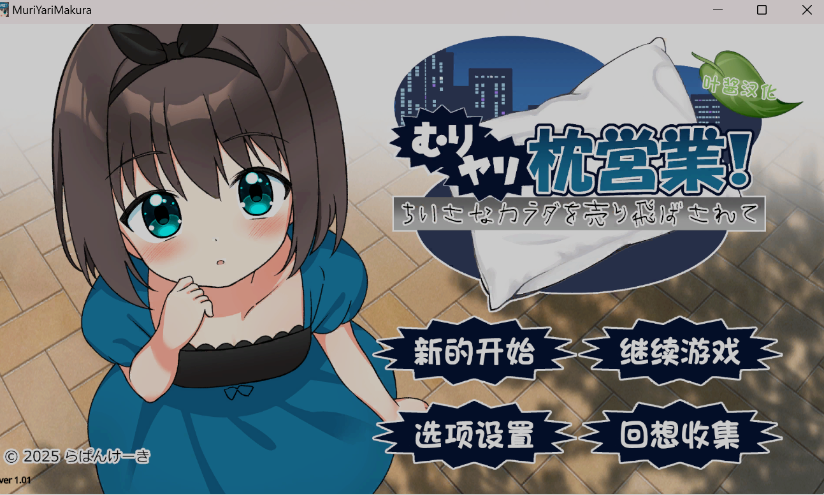 【日式ADV/萝莉/PC/安卓】强行枕营业！娇小身躯惨遭出卖 むりヤリ枕営業！ ver1.01 润色AI汉化版 [PC/安卓]-咔游