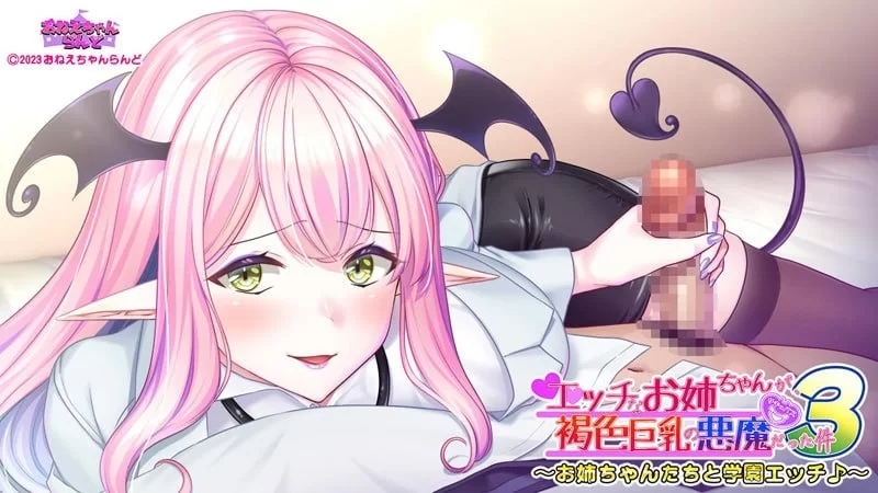 【ADV/PC/安卓/汉化/巨乳】关于好色的姐姐是褐色巨乳恶魔那件事3 [PC/安卓]-咔游