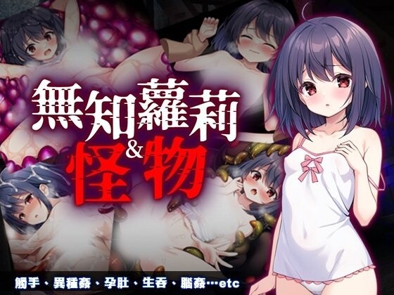 【互动RPG/触手抚摸/PC】 无知萝莉与怪物  官中步兵版+全回想存档 [PC]-咔游