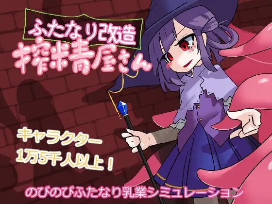 【互动SLG/触手抚摸/无码/PC】 扶她改造榨精屋  内嵌AI汉化版+去码版 [PC]-咔游