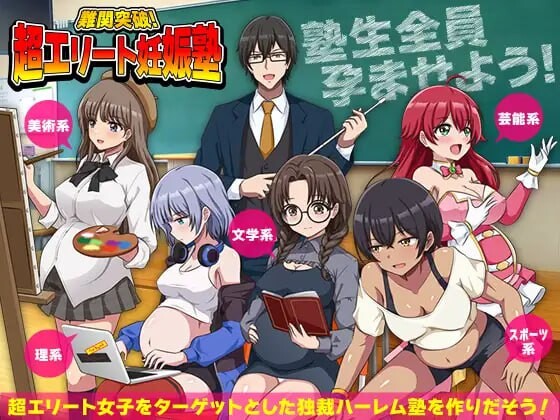 【爆款RPG/后宫/逆推/PC】 难关突破！超精英怀孕私塾   AI汉化版 [PC]-咔游