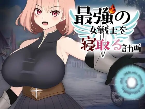 【拨作LG/巨乳爆乳/动态/PC】NTR最强女战士的计划   正式版 [PC]-咔游