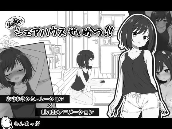 【互动SLG/纯爱/拘束/PC】秘密合租生活‼   v1.01 机翻版+存档 [PC]-咔游