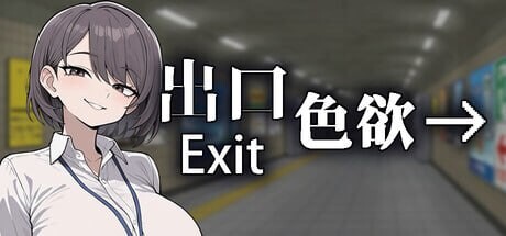 【日式SLG/2D /动态/动画/PC】色欲出口 Exit Lust v1.0.1 官中步兵版+自带全回想 [PC]-咔游