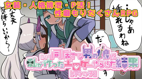 【探索RPG/魔物娘/伪娘/PC】让在意的伪娘玩我做的黄游的结果【R18】  AI汉化版 [PC]-咔游
