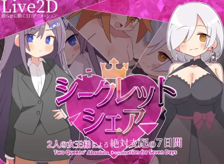 【RPG/汉化/动态PC/安卓】   秘密共享 ~两位女王陛下的绝对支配7天~   [PC/安卓]-咔游