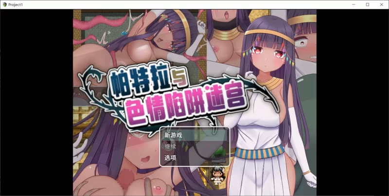 【互动RPG/触手/异种X/PC/安卓】 帕特拉与色晴陷阱迷宫  [PC/安卓]-咔游