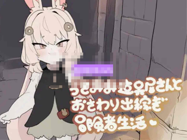 【互动SLG/触摸抚摸/PC】兔耳道具店与触摸打工冒险者生活  v1.01 正式版 [PC]-咔游