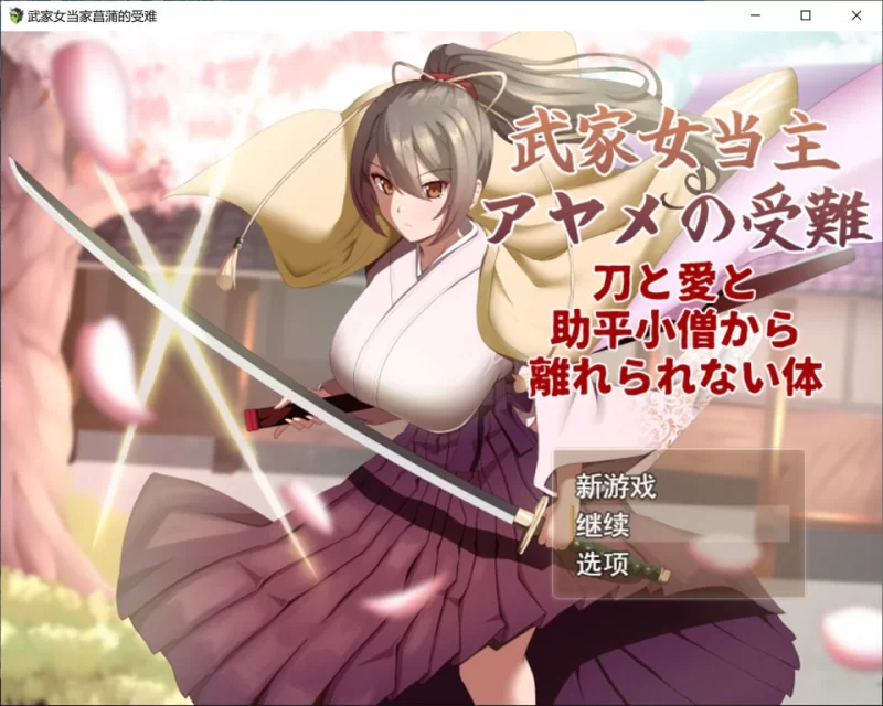 【卡牌RPG/战斗/动作/PC】 武家女当家菖蒲的受难 [PC]-咔游